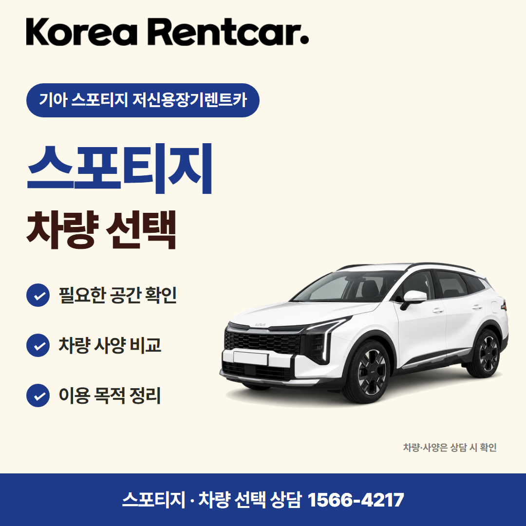 기아 스포티지 저신용장기렌트카 차량 선택 카드뉴스