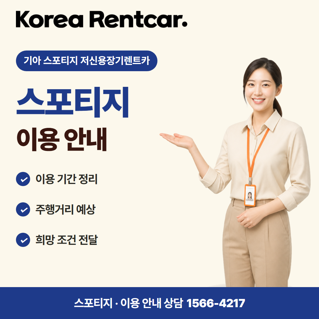 기아 스포티지 저신용장기렌트카 · 이용 안내 카드뉴스