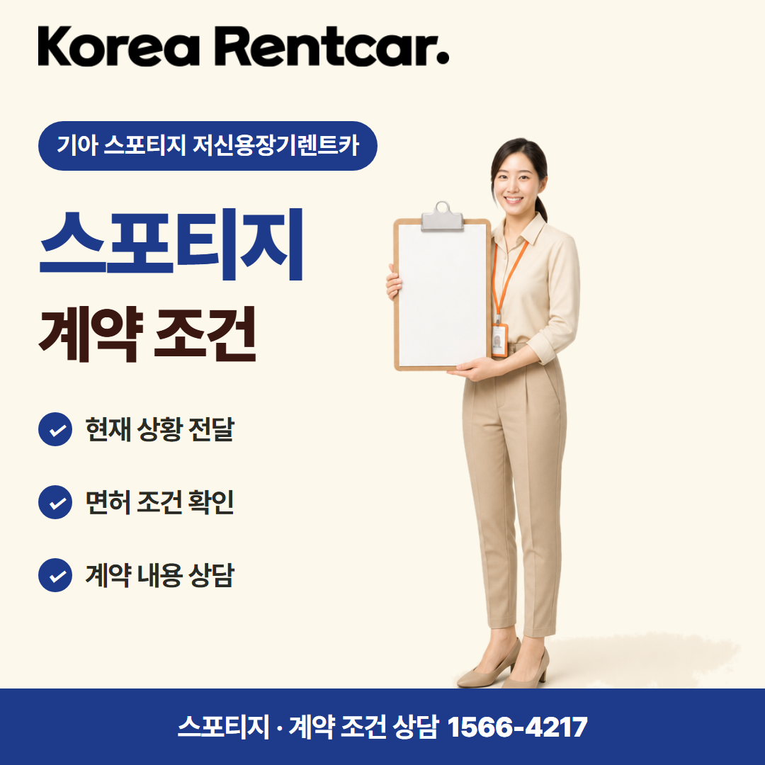 기아 스포티지 저신용장기렌트카 · 계약 조건 카드뉴스