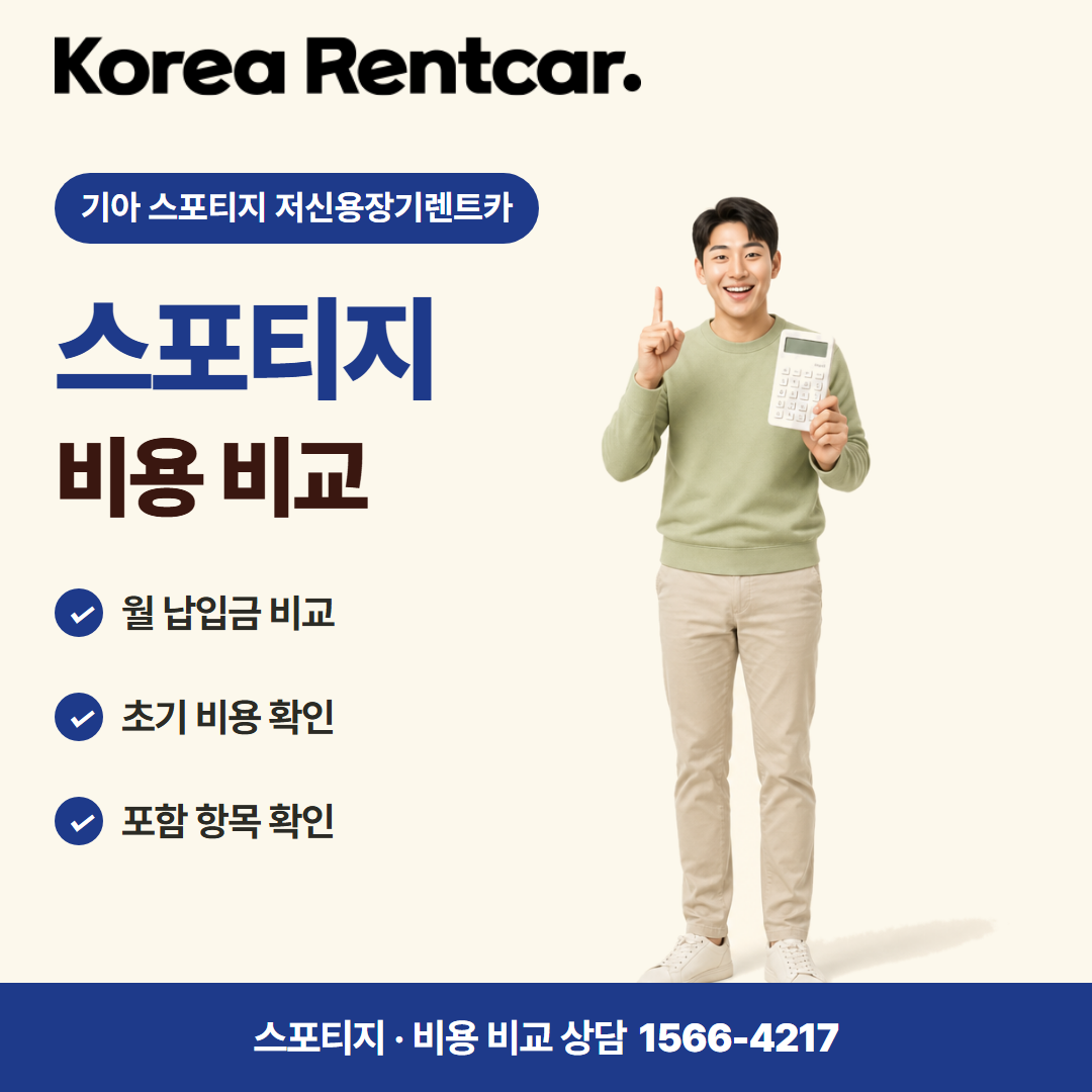 기아 스포티지 저신용장기렌트카 · 비용 비교 카드뉴스