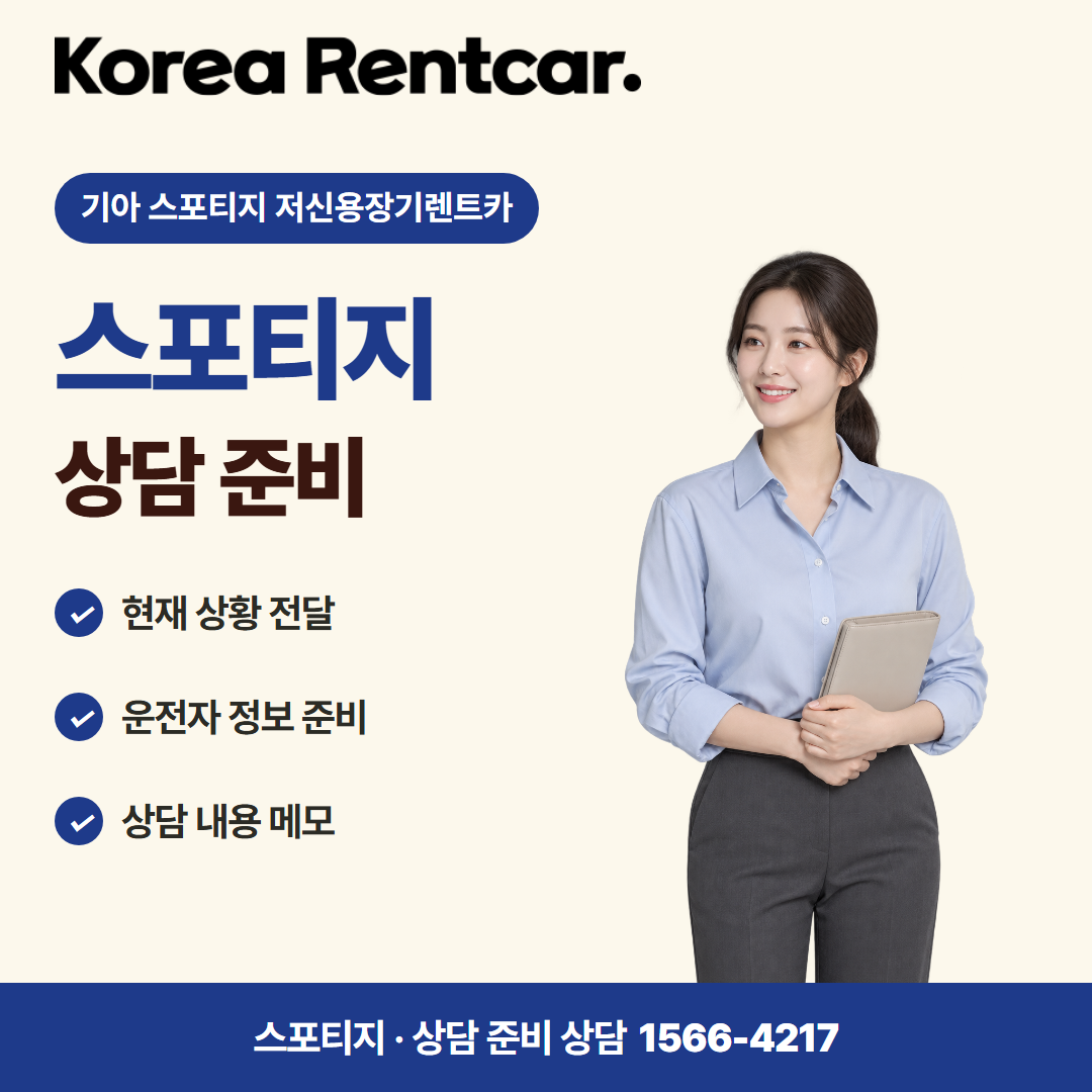 기아 스포티지 저신용장기렌트카 · 상담 준비 카드뉴스