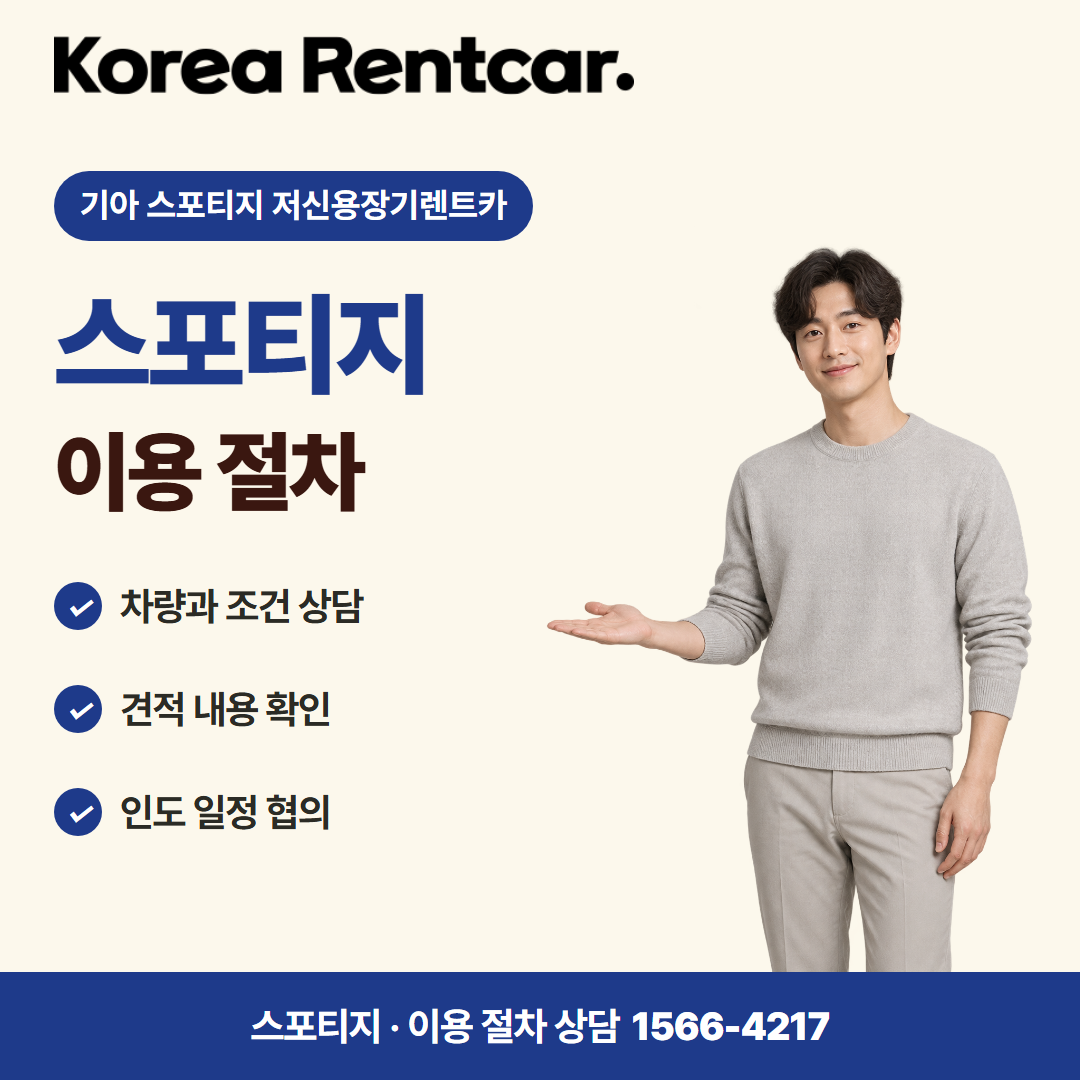 기아 스포티지 저신용장기렌트카 · 이용 절차 카드뉴스