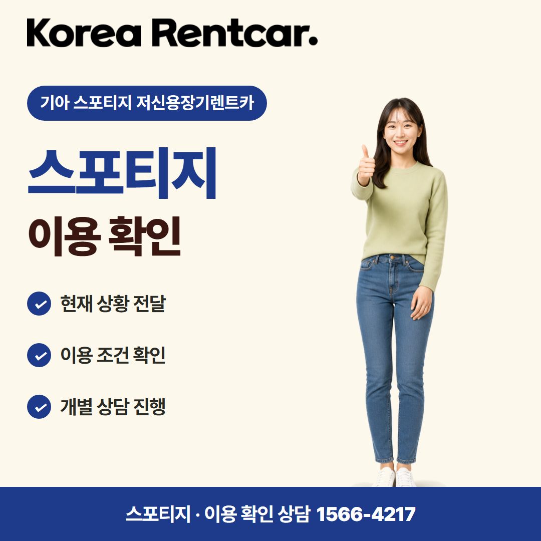 기아 스포티지 저신용장기렌트카 · 이용 확인 카드뉴스