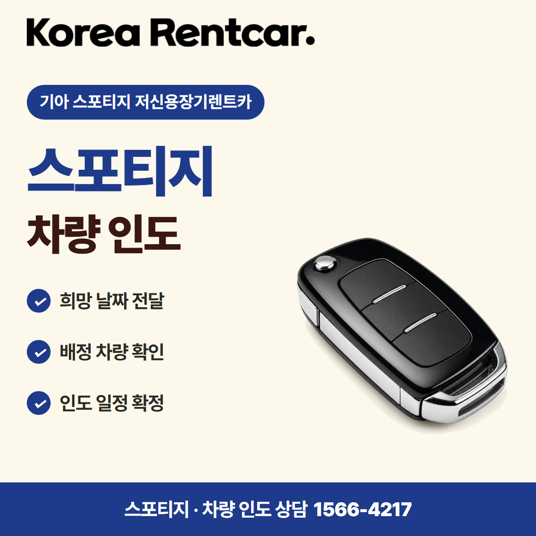 기아 스포티지 저신용장기렌트카 · 차량 인도 카드뉴스