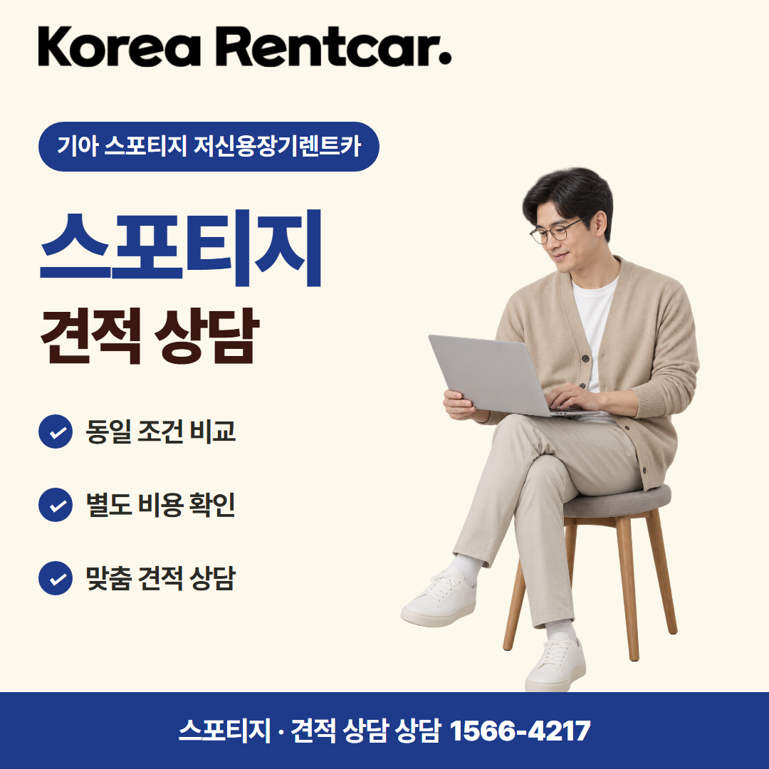 기아 스포티지 저신용장기렌트카 · 견적 상담 카드뉴스
