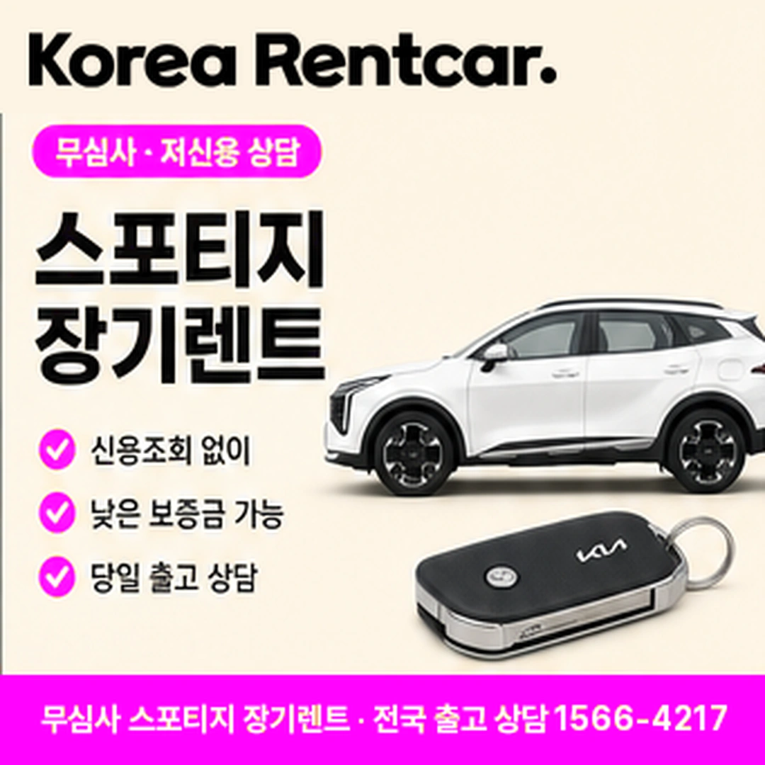 스포티지 저신용 장기렌트카 코리아렌트카