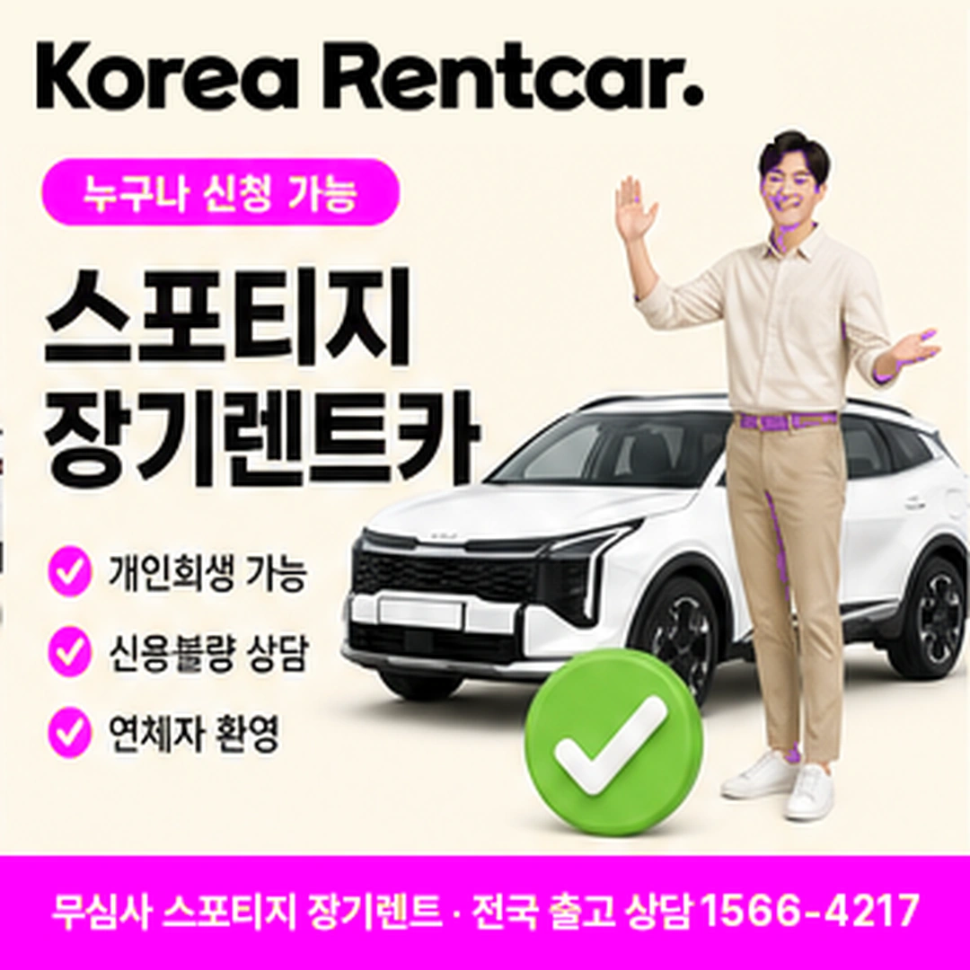 스포티지 저신용 장기렌트카 비용정리 코리아렌트카