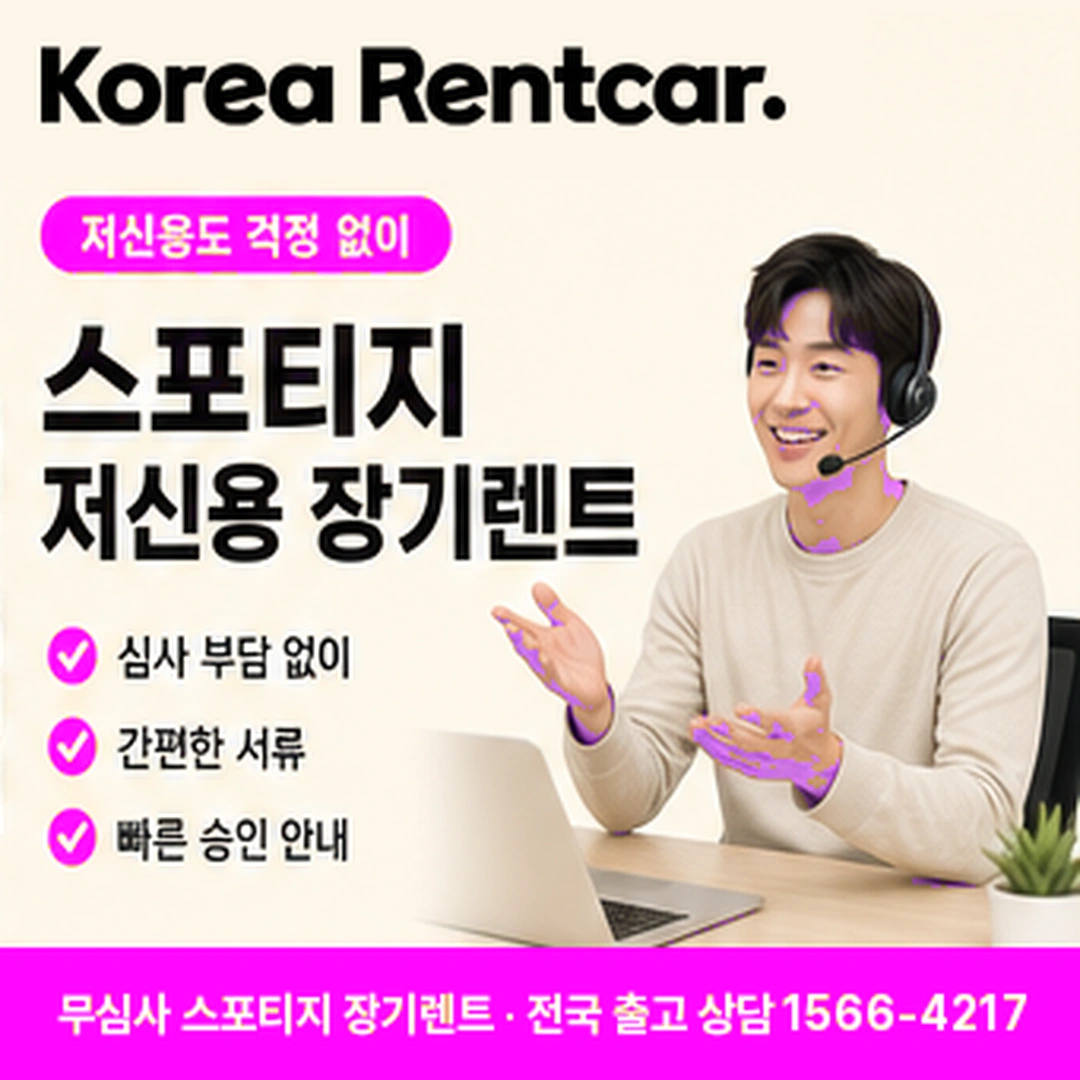 스포티지 저신용 장기렌트카 가능여부 코리아렌트카
