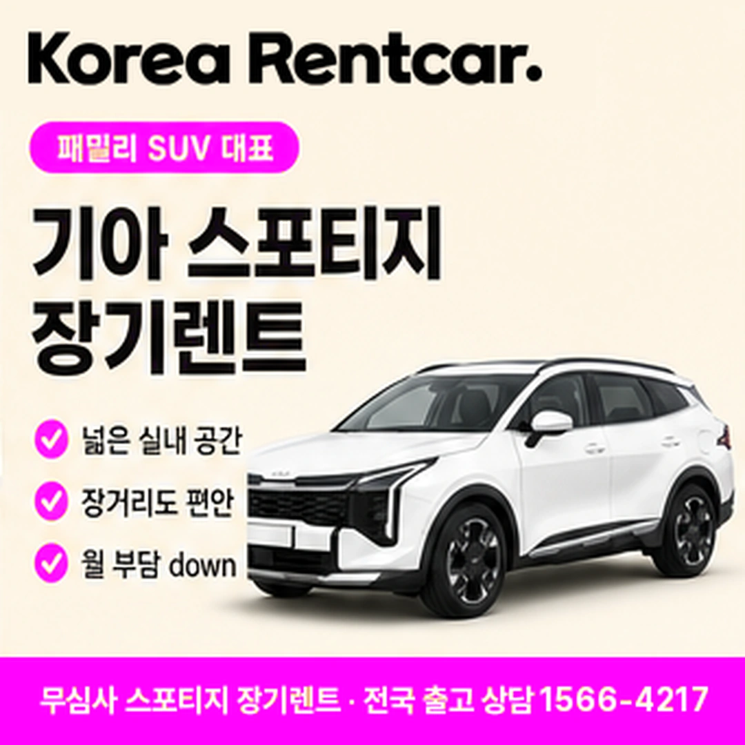 스포티지 저신용 장기렌트카 상담 안내