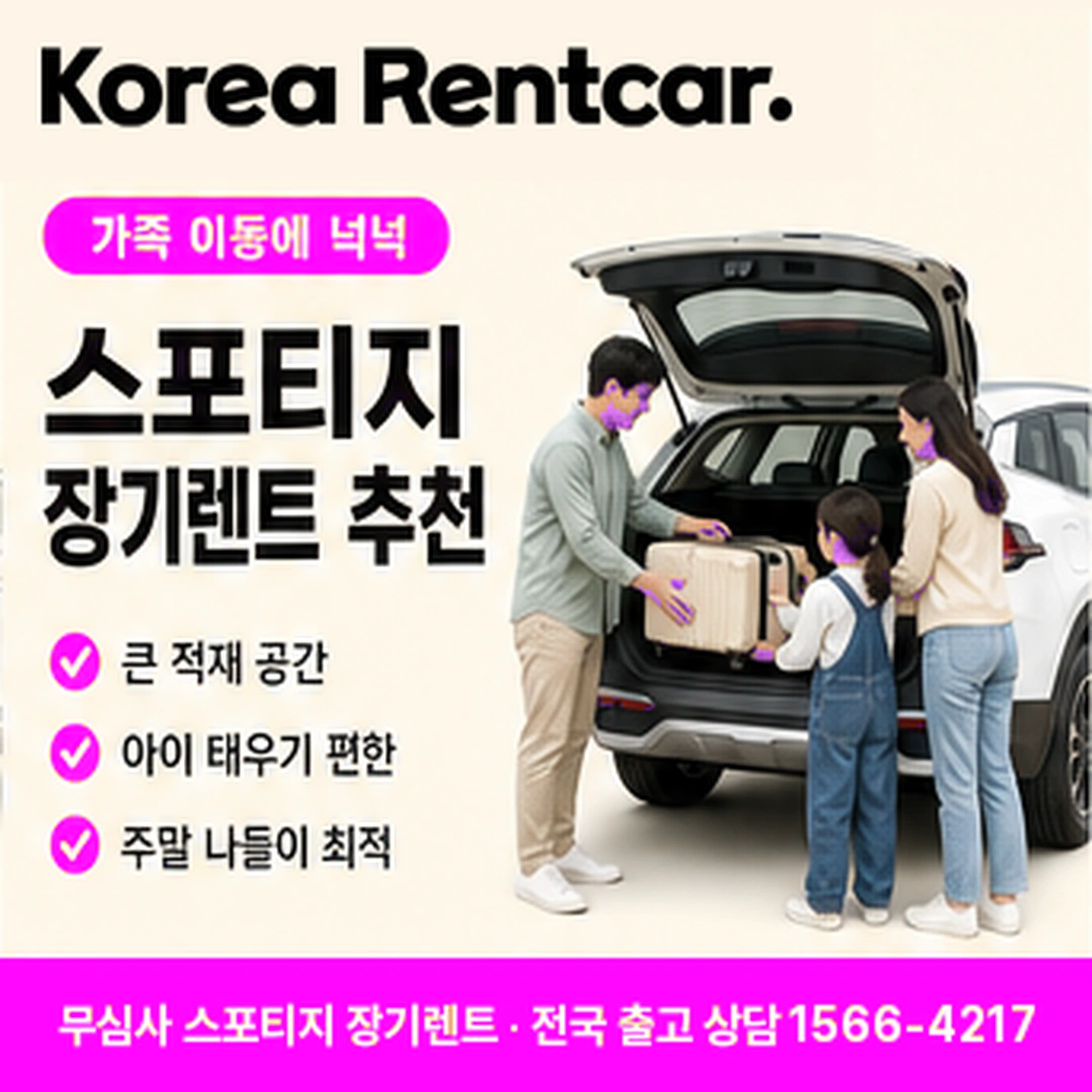 스포티지 저신용 장기렌트카 출고기간 코리아렌트카