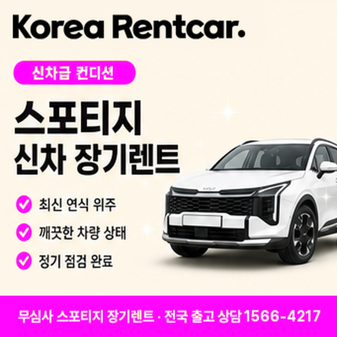 스포티지 저신용 장기렌트카 서류안내 코리아렌트카