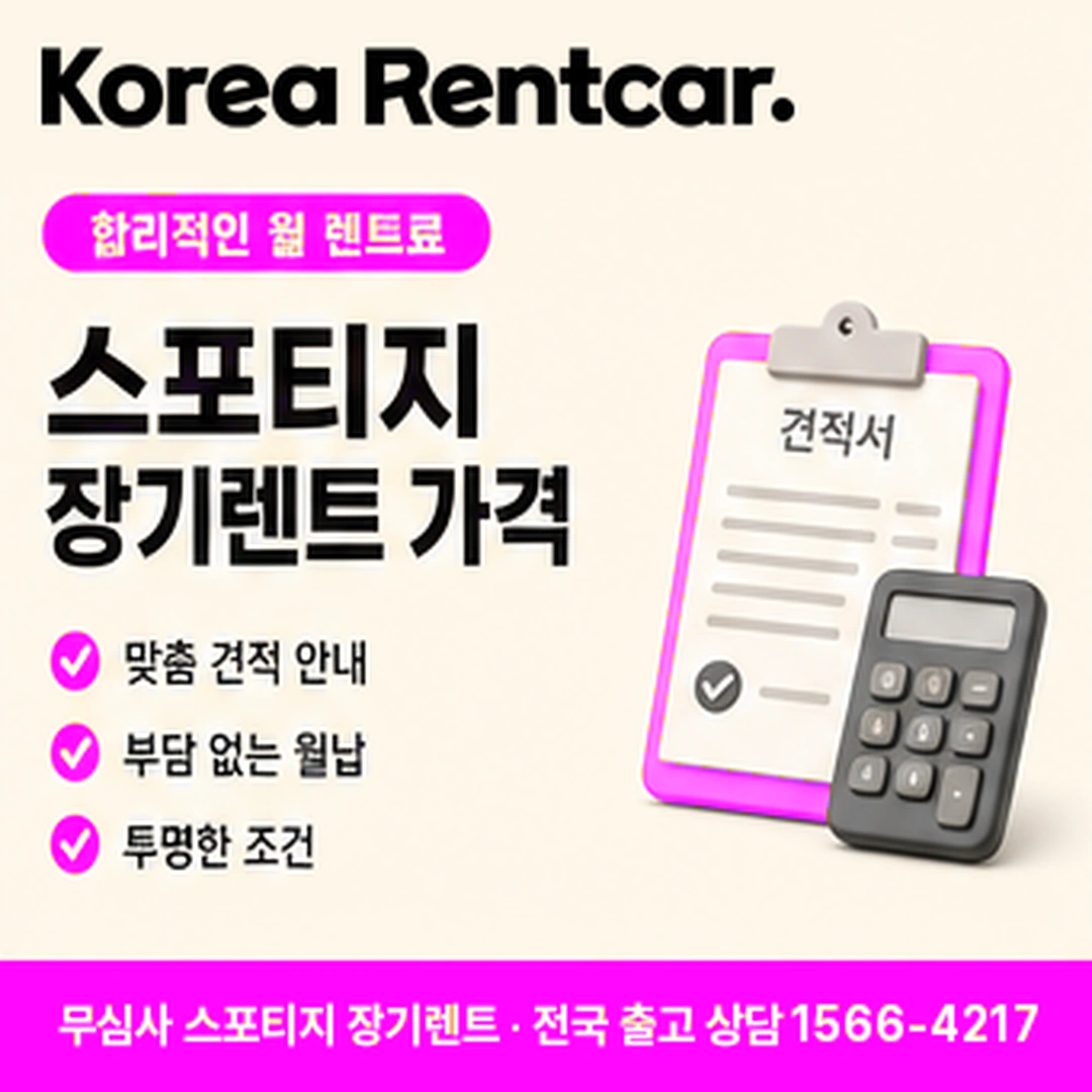 스포티지 저신용 장기렌트카 스포티지 저신용 장기렌트카 조건과 예상 견적 확인 안내