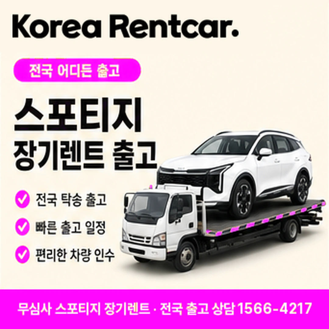 스포티지 저신용 장기렌트카 스포티지 차량 확인 후 전국 출고 안내