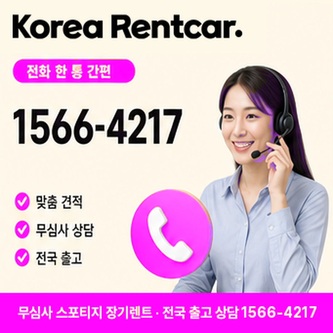 스포티지 저신용 장기렌트카 스포티지 저신용 장기렌트카 상담 신청 안내